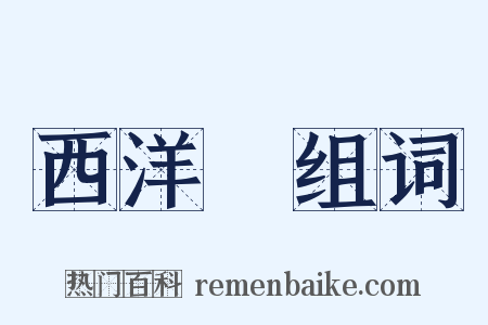 西洋參组词是什么意思的图片